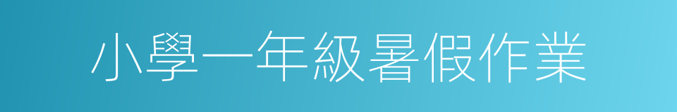 小學一年級暑假作業的同義詞