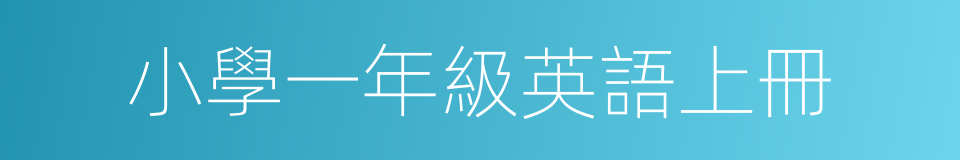 小學一年級英語上冊的同義詞