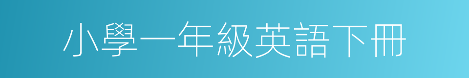 小學一年級英語下冊的同義詞