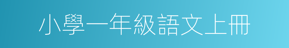 小學一年級語文上冊的同義詞