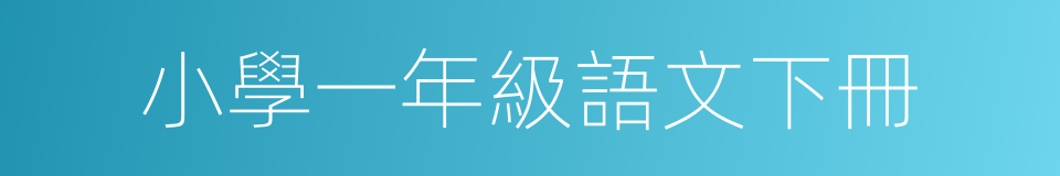 小學一年級語文下冊的同義詞