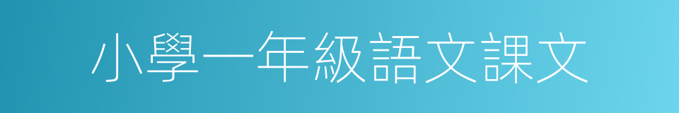 小學一年級語文課文的同義詞