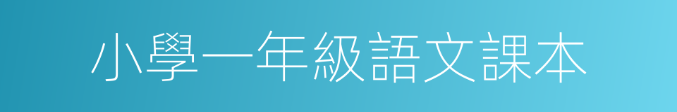 小學一年級語文課本的同義詞