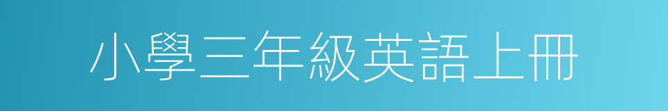 小學三年級英語上冊的同義詞