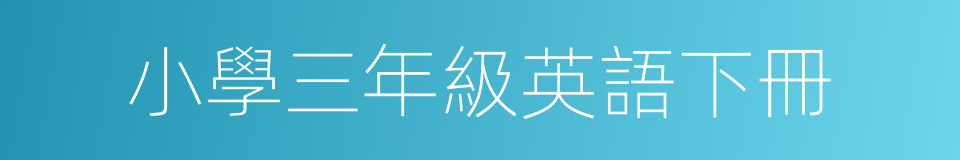 小學三年級英語下冊的同義詞