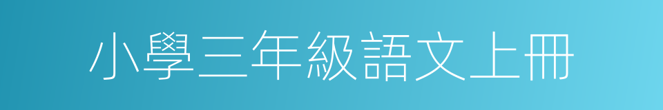 小學三年級語文上冊的同義詞