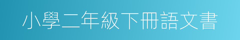 小學二年級下冊語文書的同義詞