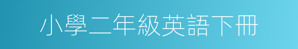 小學二年級英語下冊的同義詞
