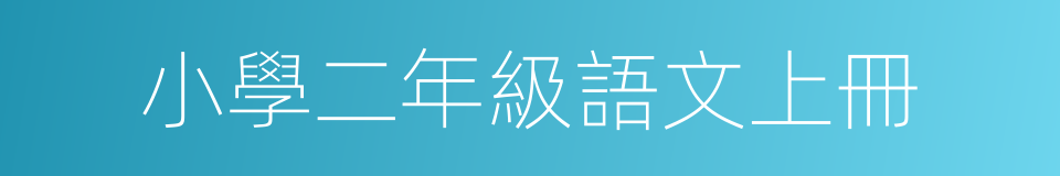 小學二年級語文上冊的同義詞