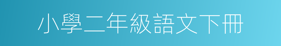 小學二年級語文下冊的同義詞