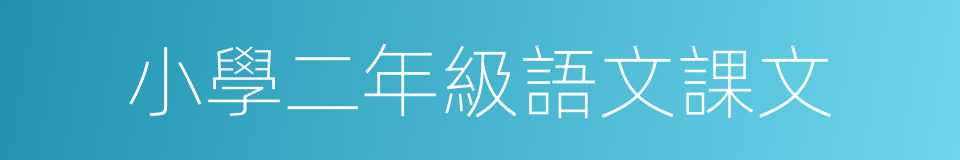 小學二年級語文課文的同義詞