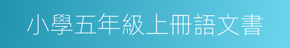 小學五年級上冊語文書的同義詞