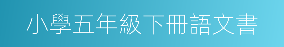 小學五年級下冊語文書的同義詞