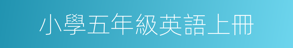 小學五年級英語上冊的同義詞