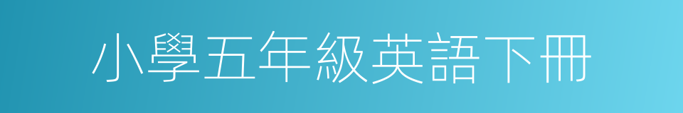 小學五年級英語下冊的同義詞