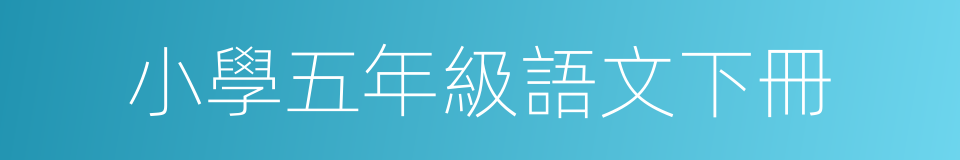 小學五年級語文下冊的同義詞