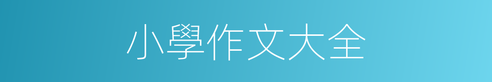 小學作文大全的同義詞