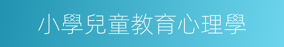 小學兒童教育心理學的同義詞