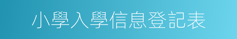 小學入學信息登記表的同義詞