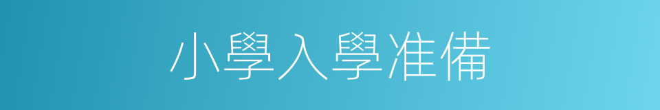 小學入學准備的同義詞