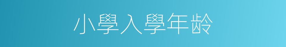 小學入學年龄的同義詞