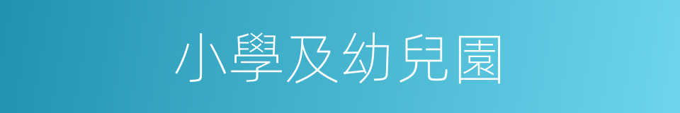 小學及幼兒園的同義詞