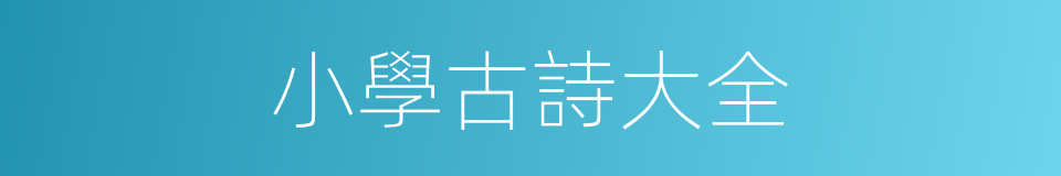 小學古詩大全的同義詞