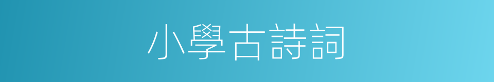 小學古詩詞的同義詞