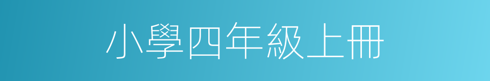 小學四年級上冊的同義詞