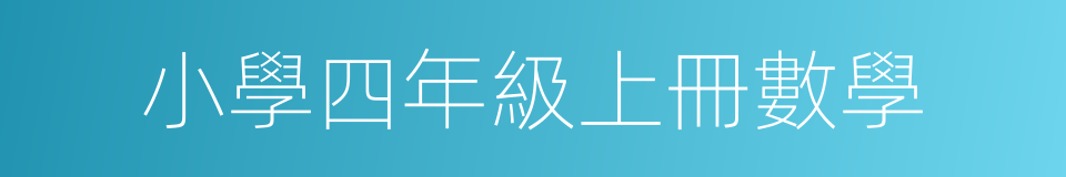 小學四年級上冊數學的同義詞