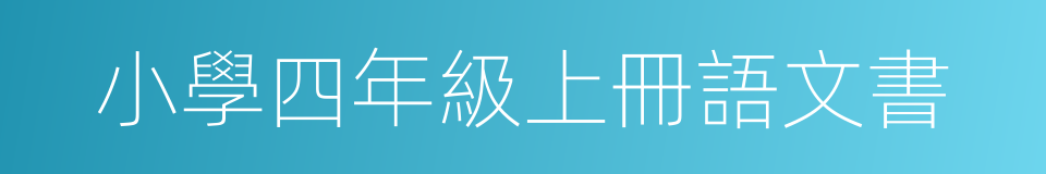 小學四年級上冊語文書的同義詞