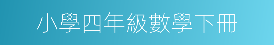 小學四年級數學下冊的同義詞