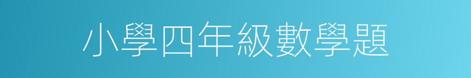 小學四年級數學題的同義詞