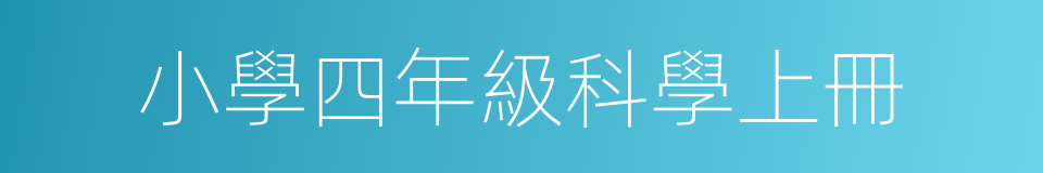 小學四年級科學上冊的同義詞