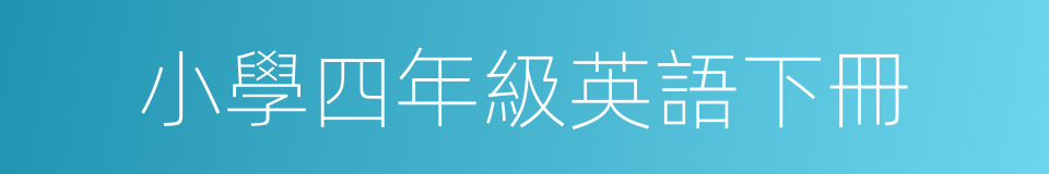 小學四年級英語下冊的同義詞