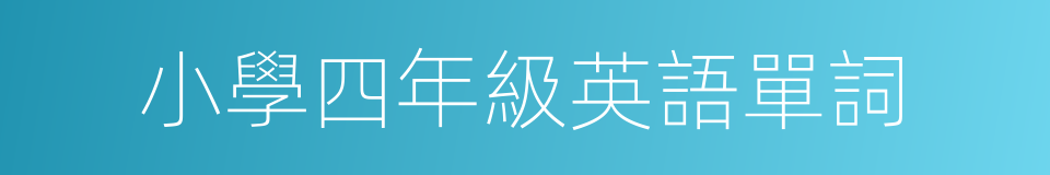 小學四年級英語單詞的同義詞