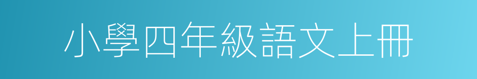 小學四年級語文上冊的同義詞