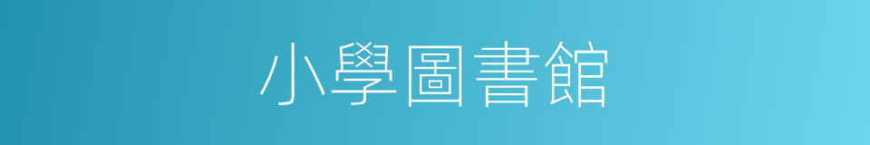 小學圖書館的同義詞
