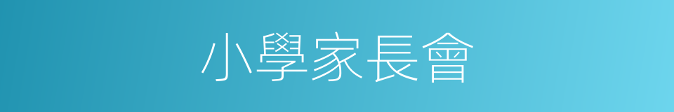 小學家長會的同義詞