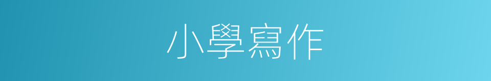 小學寫作的同義詞