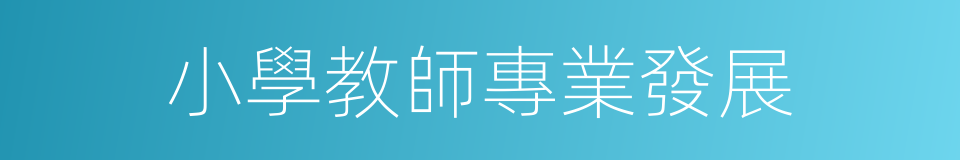 小學教師專業發展的同義詞