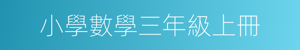 小學數學三年級上冊的同義詞