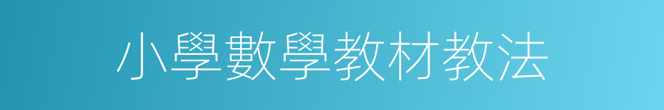 小學數學教材教法的同義詞
