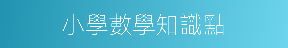 小學數學知識點的同義詞