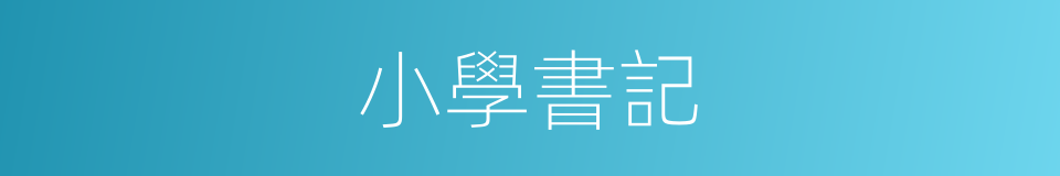 小學書記的同義詞