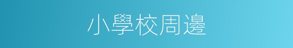 小學校周邊的同義詞