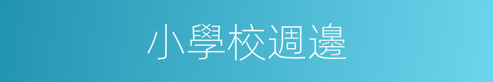 小學校週邊的同義詞