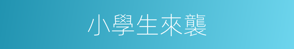 小學生來襲的同義詞