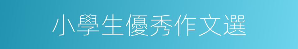 小學生優秀作文選的同義詞