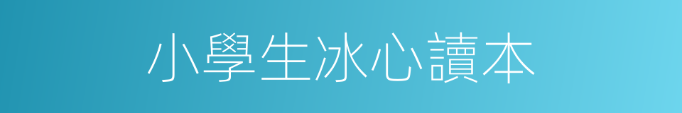 小學生冰心讀本的同義詞